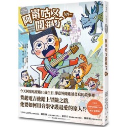 小兒子親子音樂劇漫畫01：阿甯咕又闖禍了YA～