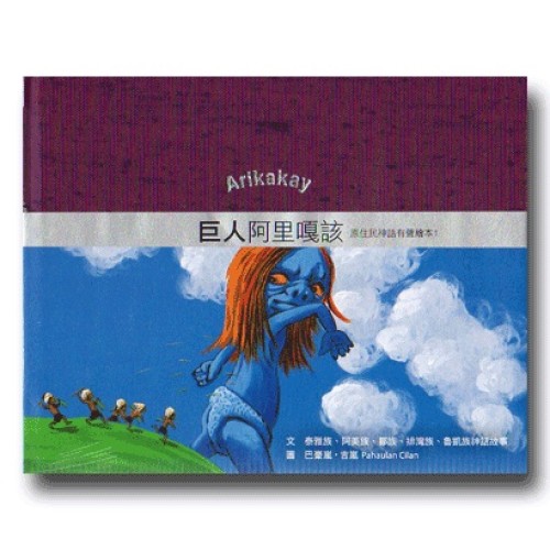 巨人阿里嘎該：原住民神話有聲繪本 1