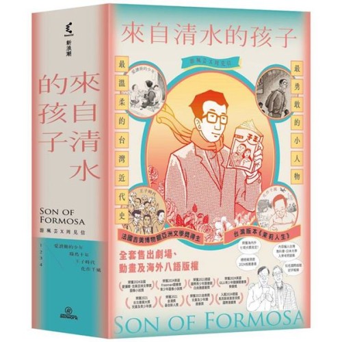 來自清水的孩子 Son of Formosa 1~4 (4冊合售)