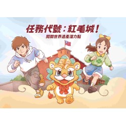 任務代號：紅毛城！闖關世界遺產潛力點 (精裝繪本)