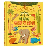 地球的關鍵守護者:第一本生物多樣性的自然知識繪本 地球的關鍵守護者:第一本生物多樣性的自然知識繪本