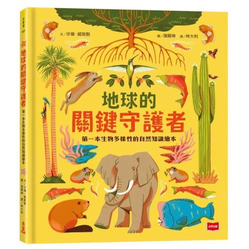 地球的關鍵守護者：第一本生物多樣性的自然知識繪本
