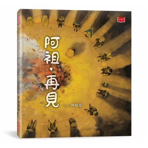 阿祖，再見（暢銷紀念版．臺灣囡仔的生命課）