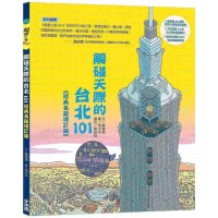 觸碰天際的台北101【超級工程MIT經典長銷增訂版】 觸碰天際的台北101【超級工程MIT經典長銷增訂版】