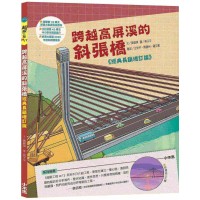 跨越高屏溪的斜張橋【超級工程MIT經典長銷增訂版】 跨越高屏溪的斜張橋【超級工程MIT經典長銷增訂版】