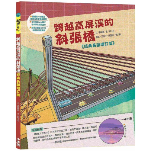 跨越高屏溪的斜張橋【超級工程MIT經典長銷增訂版】