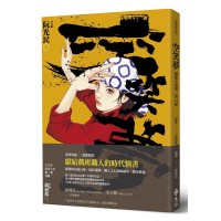 空笑夢圖像小說:第二卷 日晷 空笑夢圖像小說:第二卷 日晷