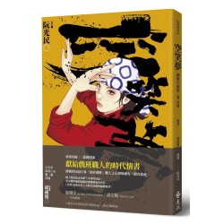 空笑夢圖像小說：第二卷 日晷