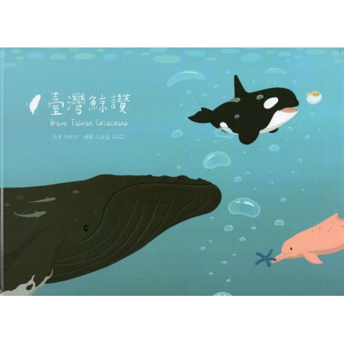 臺灣鯨讚 (繪本) 臺灣鯨讚 (繪本)