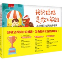 我的媽媽是救火英雄─為火場的女消防員喝采!(精裝繪本) 我的媽媽是救火英雄─為火場的女消防員喝采!(精裝繪本)
