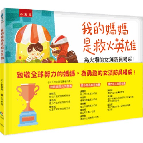 我的媽媽是救火英雄─為火場的女消防員喝采！(精裝繪本)