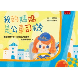 我的媽媽是公車司機 (精裝繪本)