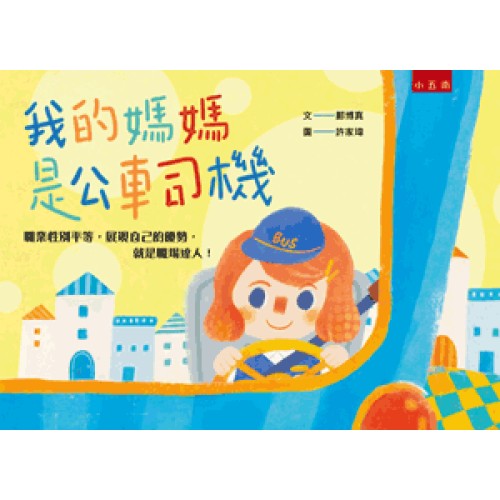 我的媽媽是公車司機 (精裝繪本)