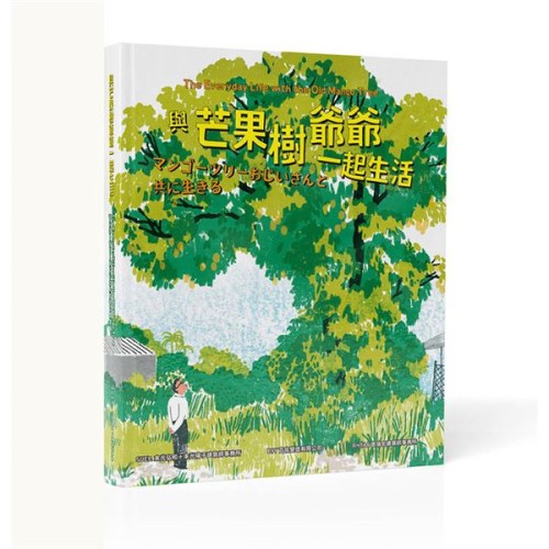 與芒果樹爺爺一起生活 マンゴーツリーおじいさんと共に生きる