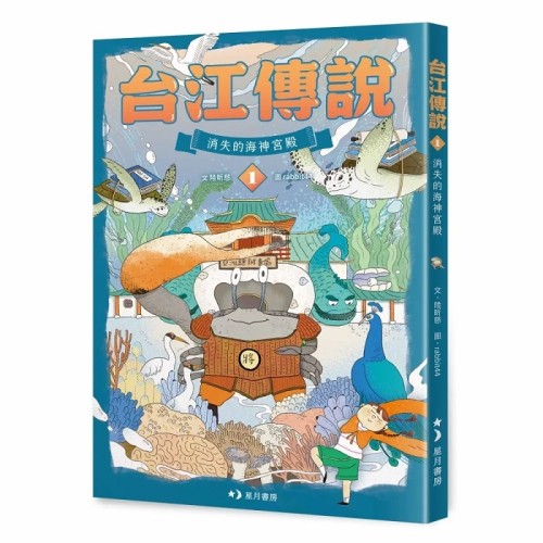 台江傳說1：消失的海神宮殿