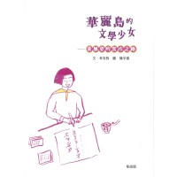 臺灣兒童文學叢書 47--華麗島的文學少女：黃鳳姿的寫作之路