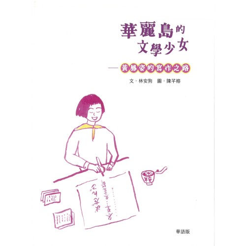 臺灣兒童文學叢書 47--華麗島的文學少女：黃鳳姿的寫作之路