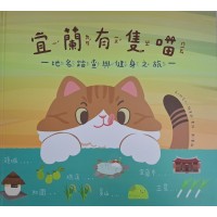 宜蘭有隻喵 : 地名踏查與健身之旅