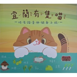 宜蘭有隻喵 : 地名踏查與健身之旅