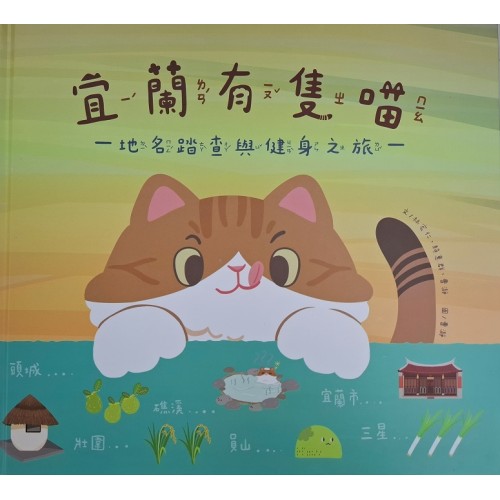 宜蘭有隻喵 : 地名踏查與健身之旅