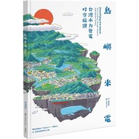 島嶼來電：台灣水力發電時空旅讀 (繪本)