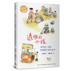 透明的小孩:臺灣移工家庭無國籍兒童的故事(經典紀念版・幸佳慧作品) 透明的小孩:臺灣移工家庭無國籍兒童的故事(經典紀念版・幸佳慧作品)