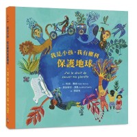 我是小孩，我有權利保護地球（注音版）