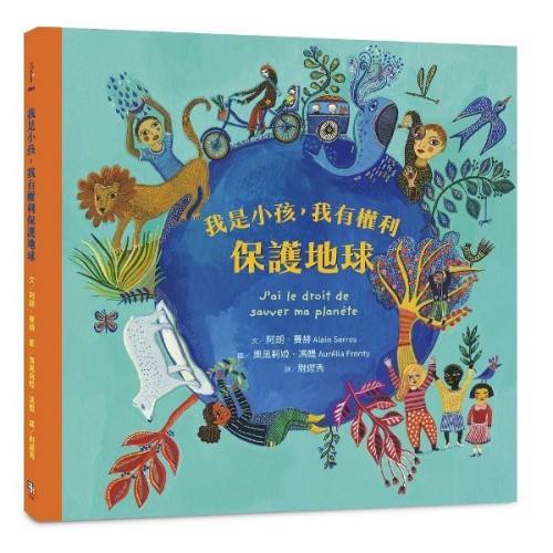 我是小孩，我有權利保護地球（注音版）