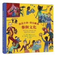我是小孩，我有權利參與文化（注音版）
