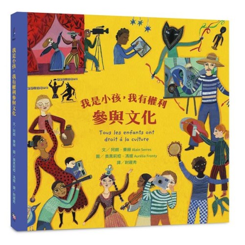 我是小孩，我有權利參與文化（注音版）