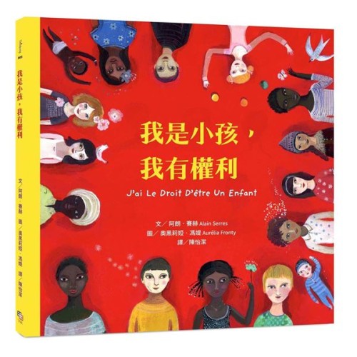 我是小孩，我有權利（注音版）