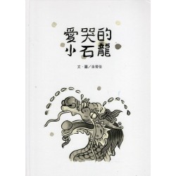 2025我的布庫系列：愛哭的小石龍