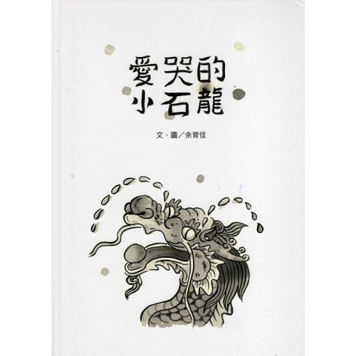 2025我的布庫系列：愛哭的小石龍