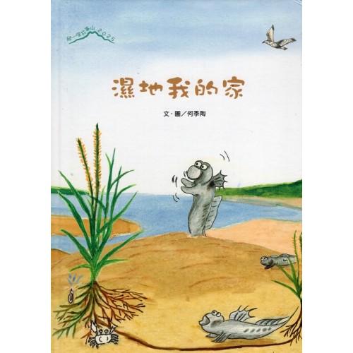 2025爬一座故事山：濕地我的家