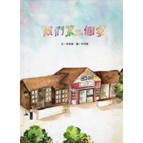 2026我的布庫系列：我們第二個家 (附詔安客語聲音檔)