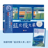 藍皮慢火車 (隨書附贈 「藍皮慢火車」透卡)