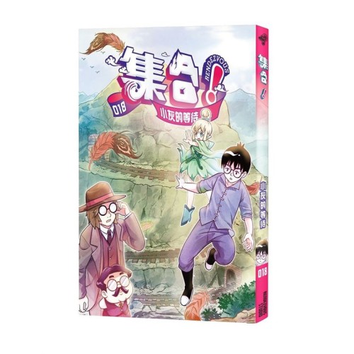 集合！RENDEZVOUS 018： 小灰的等待