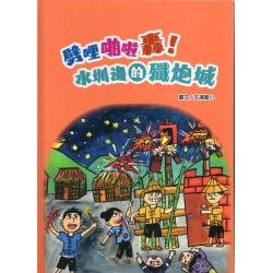 劈哩啪啦 轟 ~ 水圳邊的殲炮城 (精裝繪本)