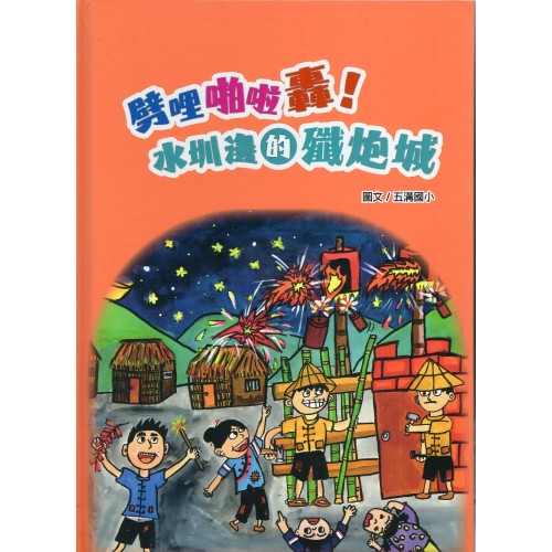 劈哩啪啦 轟 ~ 水圳邊的殲炮城 (精裝繪本)