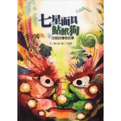 2024爬一座故事山：七星面具鮕鮘狗-沈祖的傳奇故事