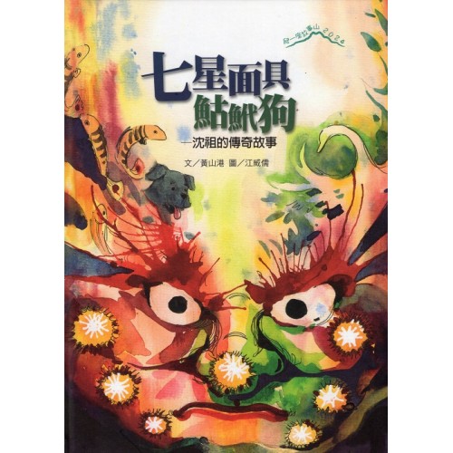 2024爬一座故事山：七星面具鮕鮘狗-沈祖的傳奇故事