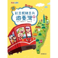 跟紅豆妮綠豆兵遊臺灣1