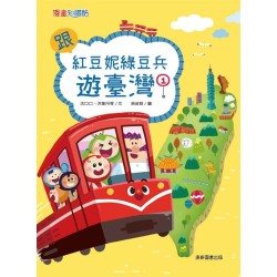 跟紅豆妮綠豆兵遊臺灣1 跟紅豆妮綠豆兵遊臺灣1