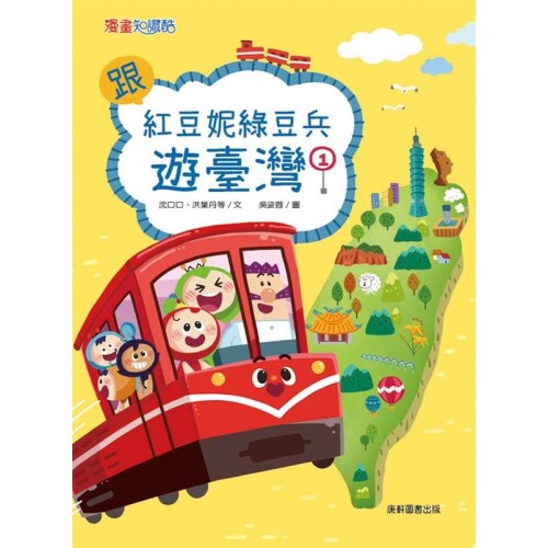 跟紅豆妮綠豆兵遊臺灣1 跟紅豆妮綠豆兵遊臺灣1