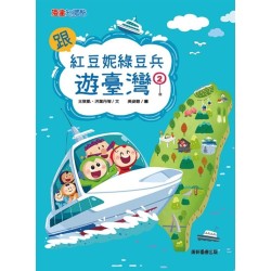 跟紅豆妮綠豆兵遊臺灣2 跟紅豆妮綠豆兵遊臺灣2