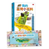 我的臺灣小百科（附贈「環島知識王」桌遊書衣，知識X遊戲一次擁有！）