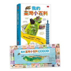 我的臺灣小百科(附贈「環島知識王」桌遊書衣,知識X遊戲一次擁有!) 我的臺灣小百科(附贈「環島知識王」桌遊書衣,知識X遊戲一次擁有!)