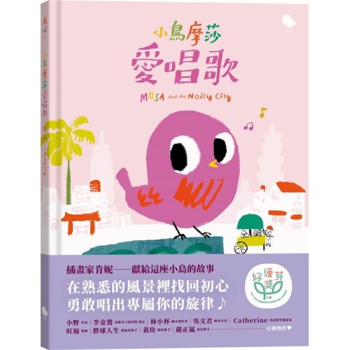 小鳥摩莎愛唱歌 小鳥摩莎愛唱歌