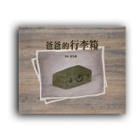 爸爸的行李箱(特殊拉長頁設計) 爸爸的行李箱(特殊拉長頁設計)