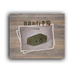 爸爸的行李箱(特殊拉長頁設計) 爸爸的行李箱(特殊拉長頁設計)
